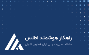 سامانه پردازش تصیر اطلس