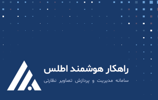 سامانه پردازش تصیر اطلس