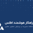 سامانه پردازش تصیر اطلس